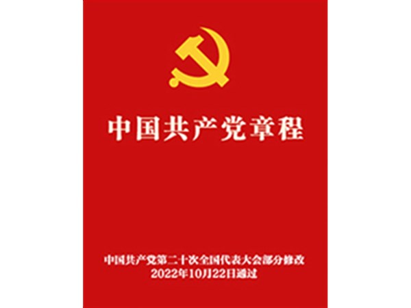 《中國共產黨章程》